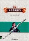 中医传统技法
