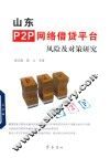 山东P2P网络借贷平台风险及对策研究