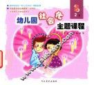幼儿园社会化主题课程  大班  下  2