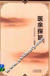 医余探旨