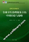 全球卫生治理视角下的中国经验与策略  全球卫生绿皮书