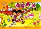 幼儿园课程辅助读物  语言表达  小班  上