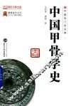 中国甲骨学史