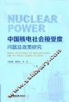 中国核电社会接受度问题及政策研究