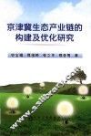 京津冀生态产业链的构建及优化研究