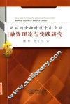 互联网金融时代中小企业融资理论与实践研究