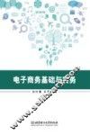 电子商务基础与实务