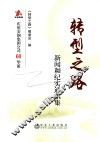 转型之路  新闻和纪实通讯集