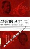 军歌的诞生  中国人民解放军军歌  词曲作者公木、郑律成传