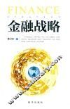 金融战略