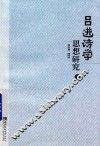 吕进诗学思想研究  下