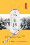 千家诗全鉴  典藏诵读版