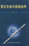 意义生成与资源追寻