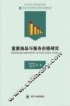 重要商品服务价格研究