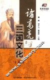 诸葛亮与三国文化  5