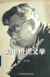 刘中桥说文学