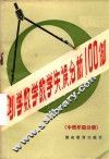 小学数学教学失误分析100例：中低年级分册