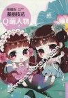 精编版漫画技法  Q萌人物
