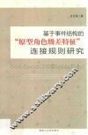基于事件结构的“原型角色级差特征”连接规则研究
