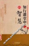 知行课堂中的智慧