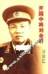 开国中将刘金轩