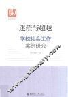 迷茫与超越  学校社会工作案例研究