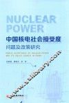 中国核电社会接受度问题及政策研究