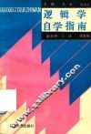 逻辑学自学指南