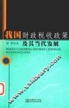 我国财政税收政策及其当代发展