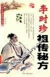 李时珍祖传秘方