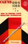 CGFNS资格考试准备