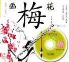 国画技法一学就会  画梅花
