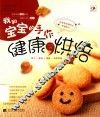 我和宝宝的手作健康烘焙