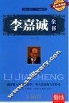 悦读坊  李嘉诚全书  耀世典藏版
