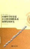 区域性学校家庭社会教育网络体系协调发展研究