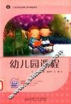 高职学前教育系列  幼儿园课程