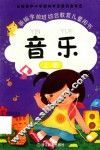 新编学前班综合教育儿童用书  音乐  上