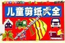 儿童手工系列丛书  儿童剪纸大全