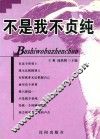 不是我不贞纯
