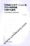 日语词块搭配及习得特征研究