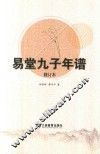 易堂九子年谱  修订本