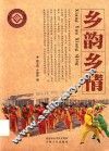 乡韵乡情
