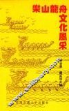 乐山龙舟文化风采