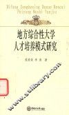 地方综合性大学人才培养模式研究