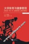 大学体育与健康教程  下