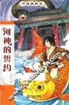 中国新神话  河神的誓约