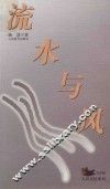 流水与风
