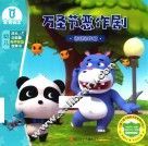 万圣节恶作剧  宝宝巴士  成长正能量有声伴读故事书