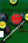 田野课程  观念与实施