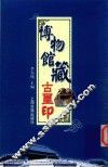 博物馆藏古玺印